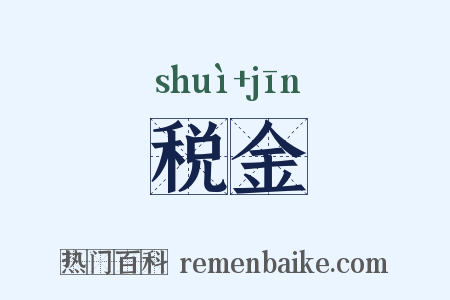 税金是什么意思的图片